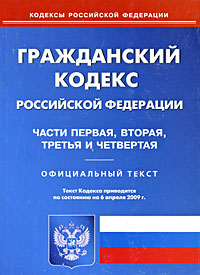 Гражданский кодекс Российской Федерации. Части первая, вторая третья и четвертая