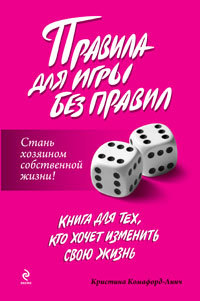 Правила для игры без правил. Стань хозяином собственной жизни!. Кристина Комафорд-Линч