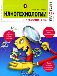 Нанотехнологии без тайн. Л. Уильямс, У. Адамс