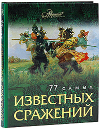 77 самых известных сражений 77 самых известных сражений