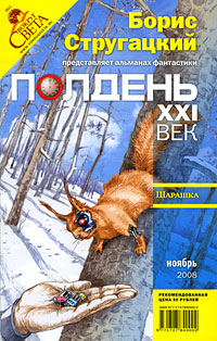 Полдень, XXI век. Журнал Бориса Стругацкого, ноябрь, 2008