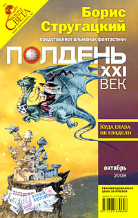 Полдень, XXI век. Журнал Бориса Стругацкого, октябрь, 2008