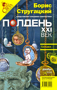 Полдень, XXI век. Журнал Бориса Стругацкого, декабрь, 2008