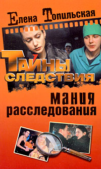 Мания расследования. Елена Топильская