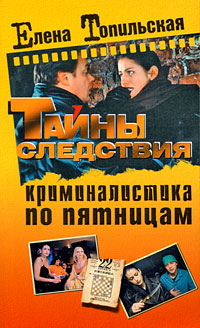 Криминалистика по пятницам. Елена Топильская