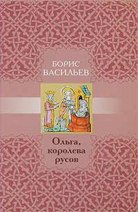 Ольга, королева русов. Борис Васильев