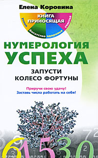 Нумерология успеха. Запусти Колесо Фортуны. Елена Коровина