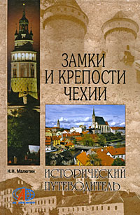 Замки и крепости Чехии. Н. Н. Малютин