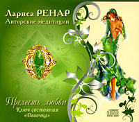 Прелесть любви. Ключ состояния "Девочка" (аудиокнига CD). Лариса Ренар