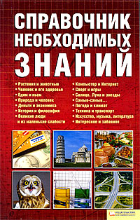 Справочник необходимых знаний