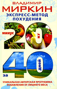 Экспресс-метод похудения. Минус 20 кг за 40 дней. Владимир Миркин