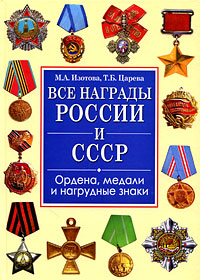 Все награды России и СССР. Ордена, медали и нагрудные знаки. М. А. Изотова, Т. Б. Царева