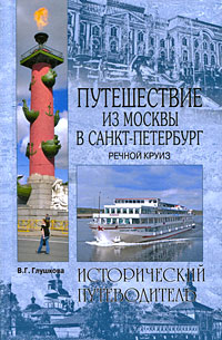 Путешествие из Москвы в Санкт-Петербург. Речной круиз. В. Г. Глушкова