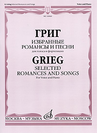 Григ. Избранные романсы и песни. Для голоса и фортепиано