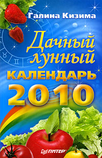 Купить Дачный лунный календарь на 2010 год, Галина Кизима