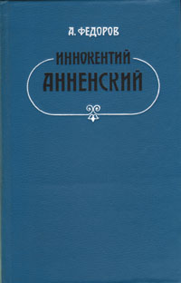 Иннокентий Анненский: Личность и творчество