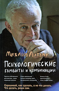 Психологические гамбиты и комбинации