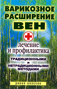 Варикозное расширение вен. Лечение и профилактика традиционными и нетрадиционными методами. С. В. Филатова