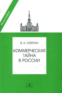 Отзывы о книге Коммерческая тайна в России