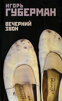 Вечерний звон. Игорь Губерман