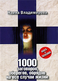 1000 заговоров, оберегов, обрядов на все случаи жизни. Наина Владимирова