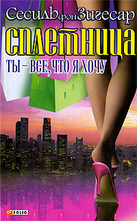 Сплетница. Ты - все, что я хочу. Сесиль фон Зигесар