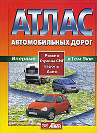 Атлас автомобильных дорог. Россия, страны СНГ, Европа, Азия
