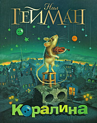 Нил Гейман - Коралина