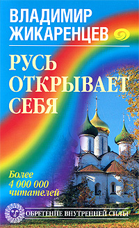 Русь открывает себя. Владимир Жикаренцев
