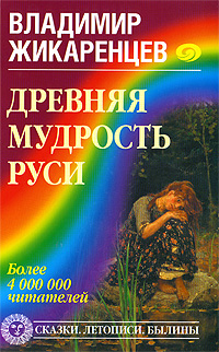 Древняя мудрость Руси. Сказки. Летописи. Былины. Владимир Жикаренцев