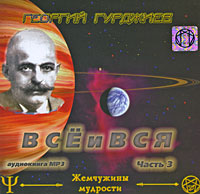 Все и Вся. Часть 3 (аудиокнига MP3). Георгий Гурджиев