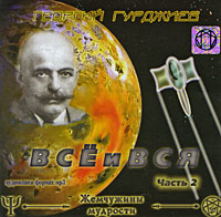 Все и Вся. Часть 2 (аудиокнига MP3). Георгий Гурджиев
