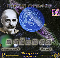 Все и Вся. Часть 4 (аудиокнига MP3). Георгий Гурджиев