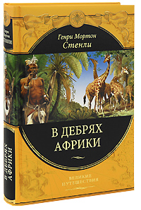 В дебрях Африки. Генри Мортон Стенли