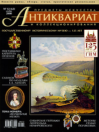 Антиквариат, предметы искусства и коллекционирования, № 12 (63), декабрь 2008