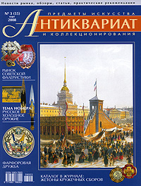 Антиквариат, предметы искусства и коллекционирования, № 3 (55), март 2008