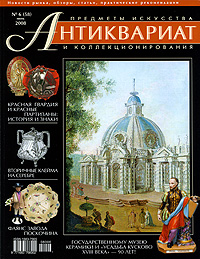 Антиквариат, предметы искусства и коллекционирования, № 6 (58), июнь 2008
