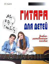 Гитара для детей, А. В. Андреев