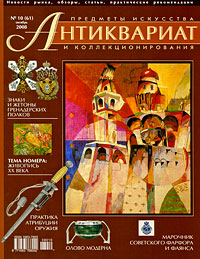 Антиквариат, предметы искусства и коллекционирования, № 10 (61), октябрь 2008