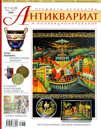 Антиквариат, предметы искусства и коллекционирования, № 7-8 (59), июль-август 2008