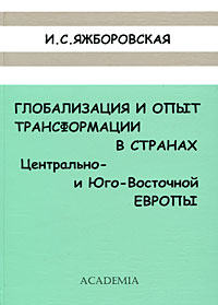 Глобализация и опыт трансформации в странах Центрально- и Юго-Восточной Европы