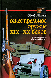 Огнестрельное оружие XIX-XX веков. От митральезы до "Большой Берты". Джек Коггинс