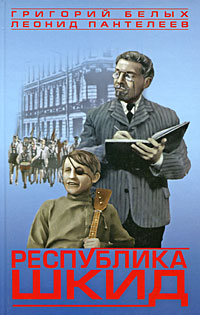Республика Шкид. Григорий Белых, Леонид Пантелеев