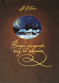 Вечера на хуторе близ Диканьки. Н. В. Гоголь