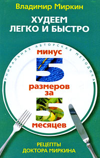 Худеем легко и быстро. Минус 5 размеров за 5 месяцев. Владимир Миркин