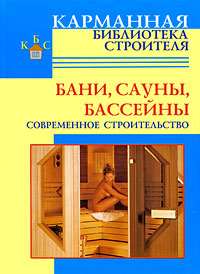 Бани, сауны, бассейны Бани, сауны, бассейны