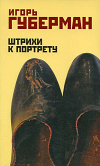 Штрихи к портрету. Игорь Губерман
