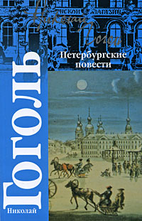 Петербургские повести. Николай Гоголь