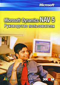 Microsoft Dynamics NAV 5. Руководство пользователя. В. Ю. Егоров