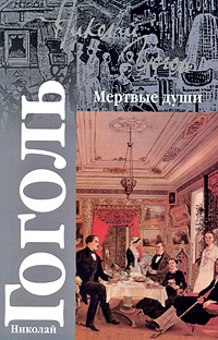 Мертвые души. Николай Гоголь